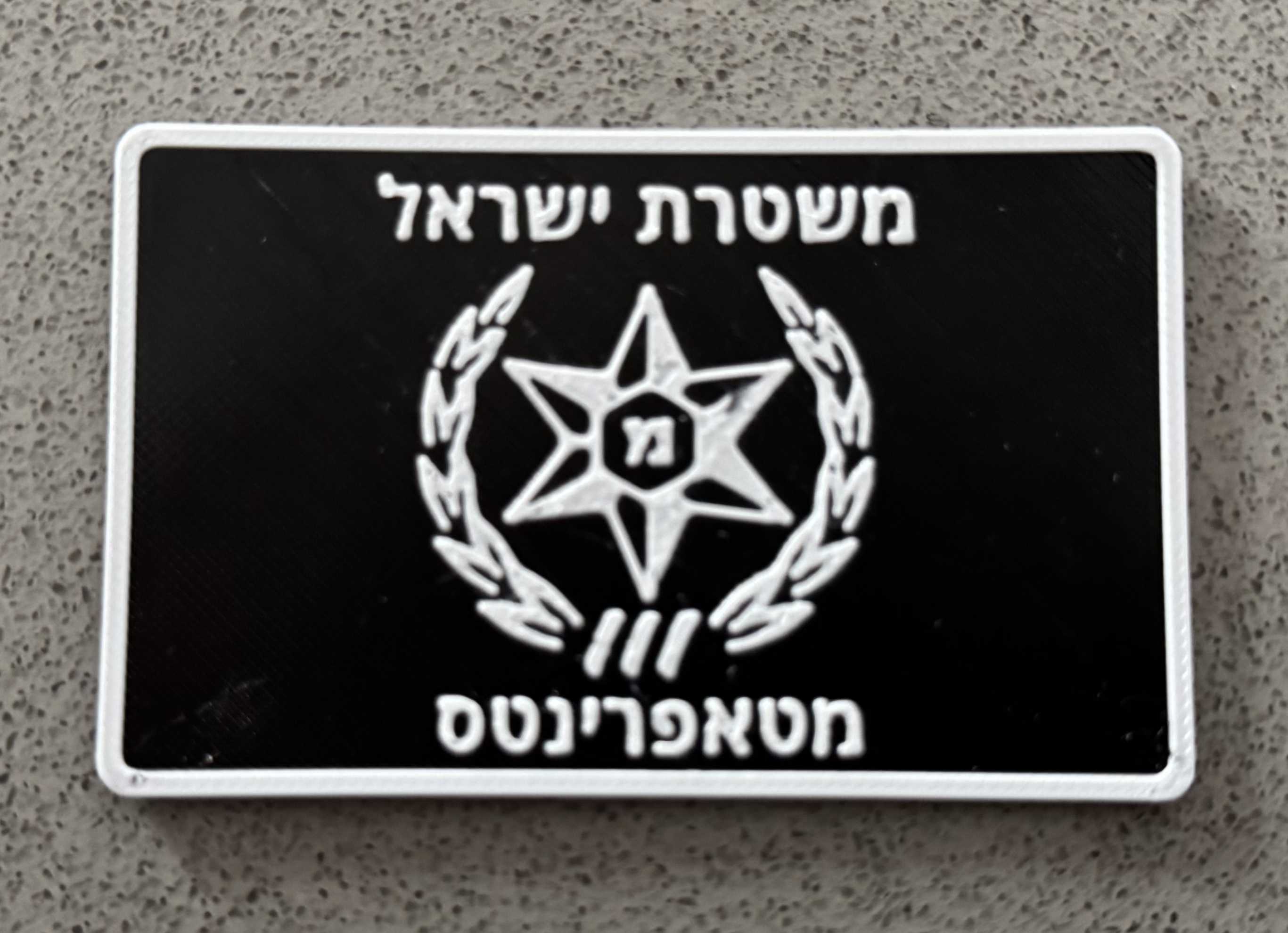 תג שם משטרת ישראל (גומי) - למדים טקטיים