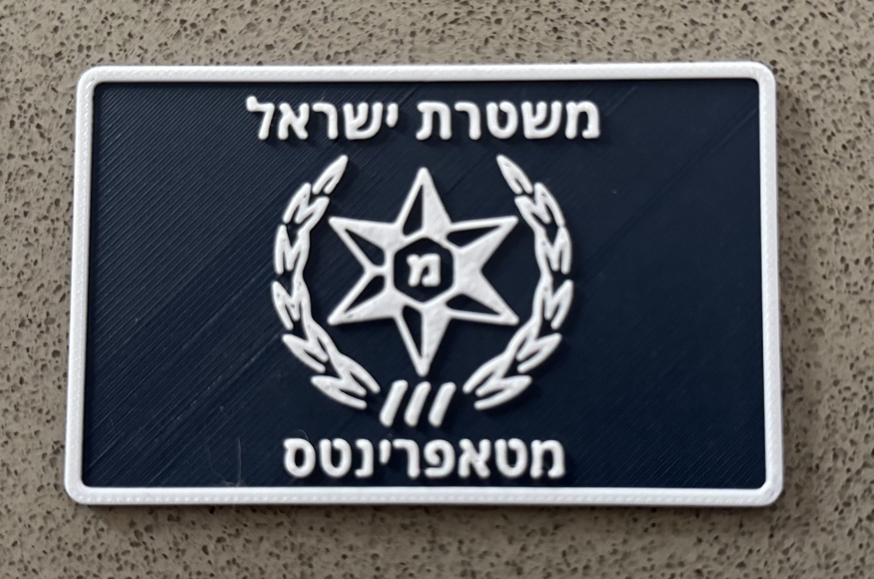 תג שם משטרת ישראל (קשיח) - מראה מוקפד